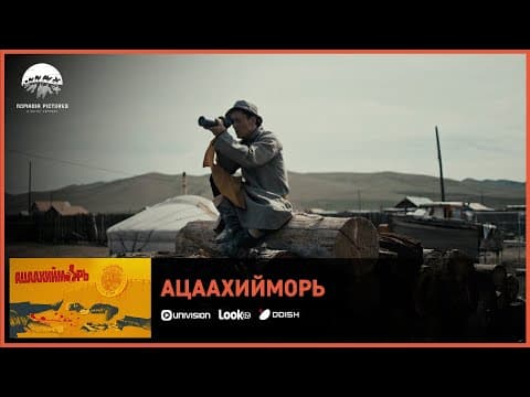Ацаахийморь ОАК | Киноны хэсгээс 2
