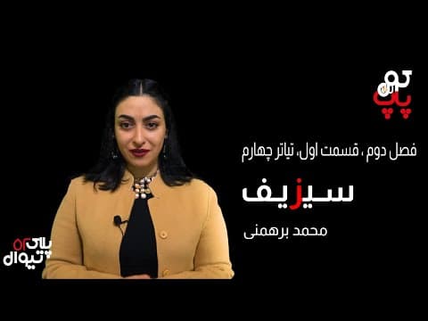 پاپ کورن؛ نمايش آثار فاخر تیاترهای ایرانی- این تیاتر : سیزیف