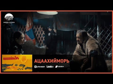 Ацаахийморь ОАК | Киноны хэсгээс 3