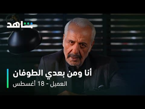 مسلسل العميل | النجم أيمن زيدان في دور ملحم | شاهد