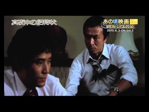 あの頃映画 the BEST 松竹ブルーレイ・コレクション『真夜中の招待状』2015/6/3リリース!