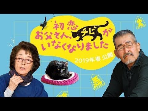 『初恋~お父さん、チビがいなくなりました』特報