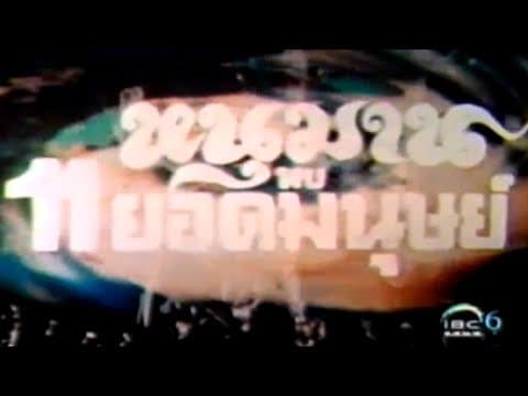 11 Ultraman VS Hanuman (หนุมาน พบ 11 ยอด มนุษย์) - Opening Titles