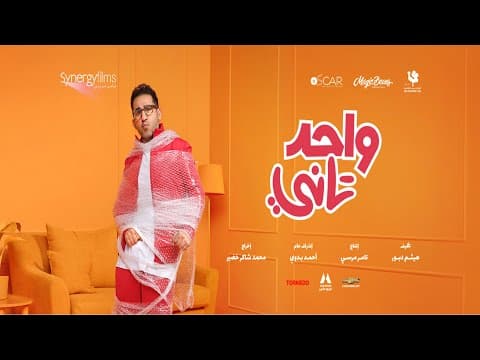 الاعلان الرسمى لفيلم واحد تاني..عيد الفطر | OFFICIAL Trailer
