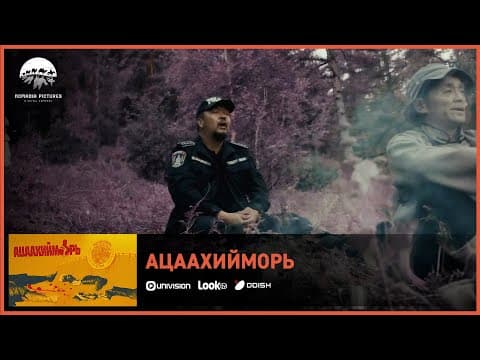 Ацаахийморь ОАК | Киноны хэсгээс 4