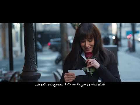 الإعلان الرسمي لفيلم " توأم روحى " حسن الرداد - امينة خليل - عائشة بن احمد - Official Trailer