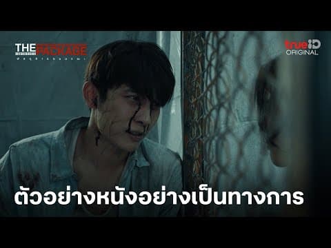 ตัวอย่างเต็ม: The Package พัสดุฝ่าแดนมรณะ'