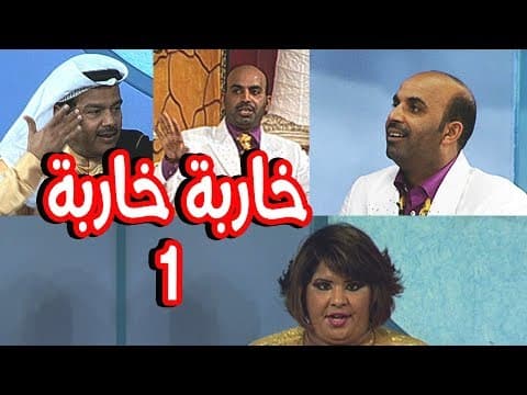 المسرحية الكوميدية الهادفة (خاربة...خاربة) - الفصل الاول