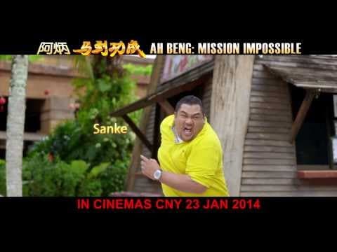 阿炳馬到功成 預告片 AH BENG MISSION IMPOSSIBLE TRAILER