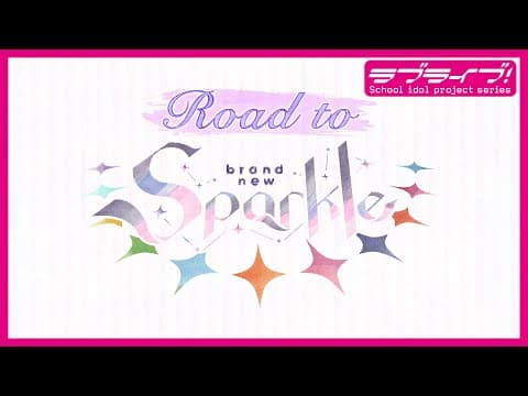 ラブライブ!スーパースター!! Liella! 4th LoveLive! Tour ~brand new Sparkle~スペシャルムービー「Road to brand new Sparkle」
