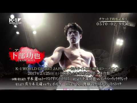 K-1 WORLD GP 2017 JAPAN ~初代ライト級王座決定トーナメント~ TV Spot1