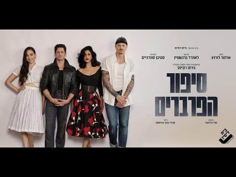 מתוך החזרות ל"סיפור הפרברים" - הצגה ראשונה – 5.11