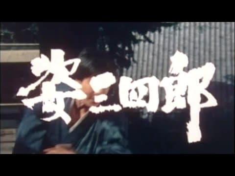 姿三四郎(1970年)