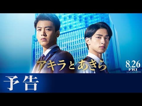 映画『アキラとあきら』予告【8月26日(金)公開】主題歌:back number「ベルベットの詩」