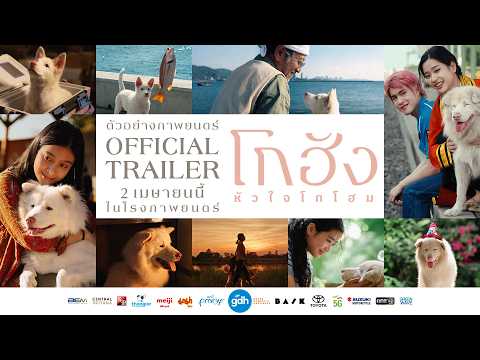 ตัวอย่างภาพยนตร์ 'โกฮัง..หัวใจโกโฮม' | Official Trailer