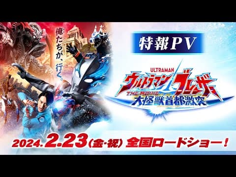 特報公開!!『ウルトラマンブレーザー THE MOVIE 大怪獣首都激突』2024年2月23日(金・祝)全国ロードショー決定!