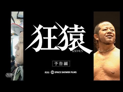 <予告編>映画『狂猿』| 2021年5月28日(金)公開