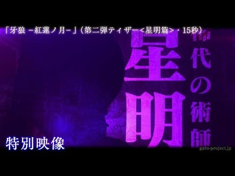 【ティザー映像②】「牙狼 -紅蓮ノ月-」(星明篇・15秒)/GARO PROJECT #78