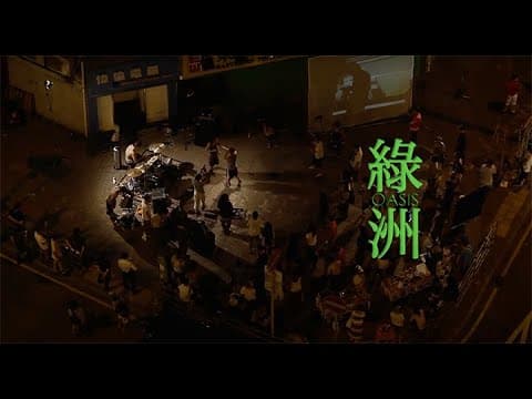《綠洲》Oasis (2012)