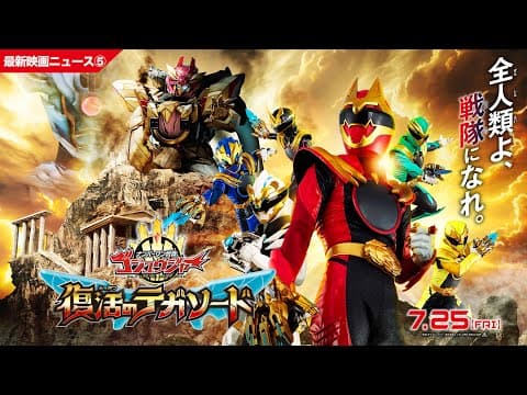 【最新映画ニュース⑤】映画『ナンバーワン戦隊ゴジュウジャー 復活のテガソード』