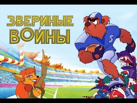 Звериные войны (2000) мультфильм