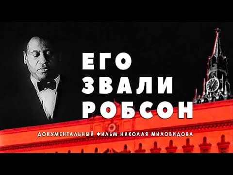 Его звали Робсон / His Name was Robeson • 1998