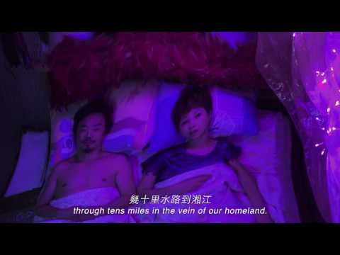 瀏陽河_第十一屆鮮浪潮國際短片節(公開組)