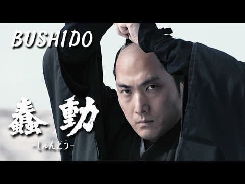 時代劇映画 『蠢動-しゅんどう-』 【予告篇】