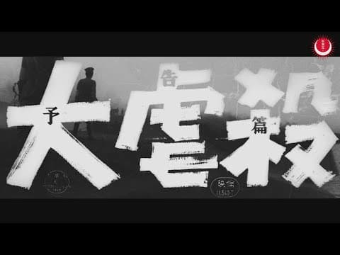大虐殺 予告編