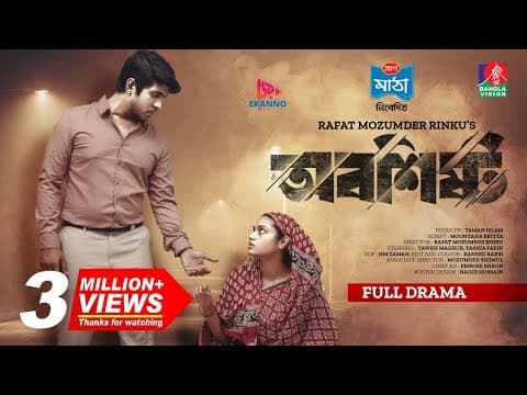 Oboshistho | অবশিষ্ট | New Natok | Tawsif Mahbub | Tasnia Farin | Rinku | Bangla New Natok 2023