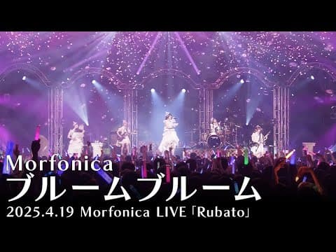 【公式ライブ映像】Morfonica「ブルームブルーム」(Morfonica LIVE「Rubato」より)