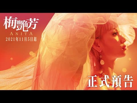 【梅艷芳Anita】正式預告 - 2021年11月5-7日先演口碑場|11月12日 正式上映