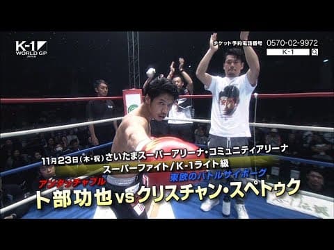 11月23日 K-1 WORLD GP 2017 JAPAN ~初代ヘビー級王座決定トーナメント~ TV-CM2