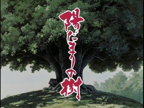 陽だまりの樹
