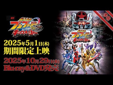 Vシネクスト「爆上戦隊ブンブンジャーVSキングオージャ」予告(2025年5月1日期間限定上映&10月29日Blu-ray&DVD発売)