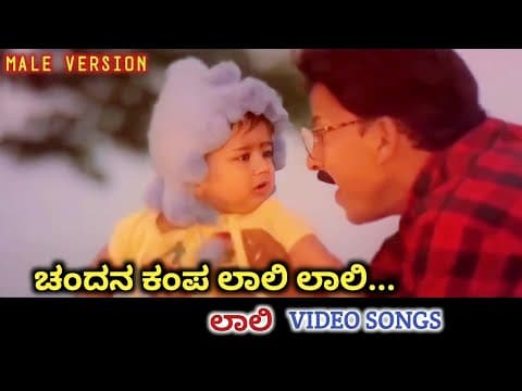 Chandana Kampa Laali / Laali / HD Video / Vishnuvardhan / Mohini / Rajesh Krishnan