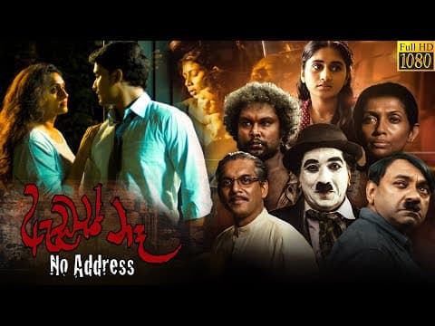 ඇඩ්රස් නෑ - සිංහල චිත්රපටය | Address Na Sinhala Full Movie