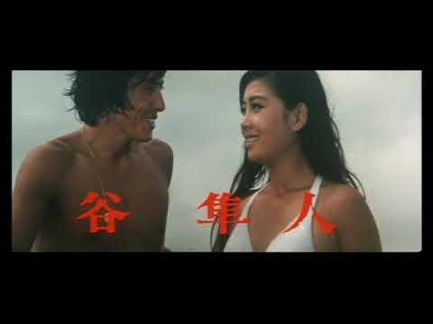「ずべ公番長 夢は夜ひらく」(公開年月日 1970年09月22日) 予告篇