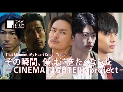 『その瞬間、僕は泣きたくなった -CINEMA FIGHTERS project-』予告編 | That Moment, My Heart Cried - Trailer HD