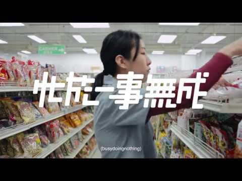 《忙於一事無成》busydoingnothing 第十二屆鮮浪潮國際短片節(本地競賽)預告片
