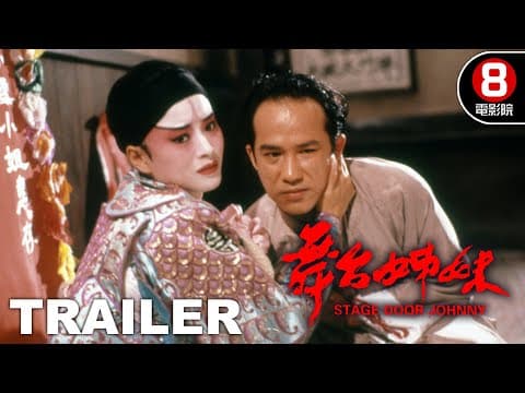 舞台姊妹 (Stage Door Johnny) 預告 Trailer|午馬|陳玉蓮|惠英紅|梅愛芳|林正英|8號電影院 HK Movie|香港電影01