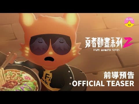強勢回歸《 #勇者動畫系列 2》前導預告/Brave Animated Series 2 |#小公視