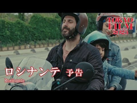ロシナンテ - 予告編|Rosinante - Trailer|第36回東京国際映画祭 36th Tokyo International Film Festival