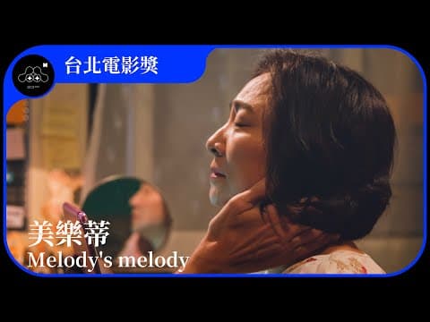 2021台北電影節|台北電影獎:短片|美樂蒂 Melody's melody