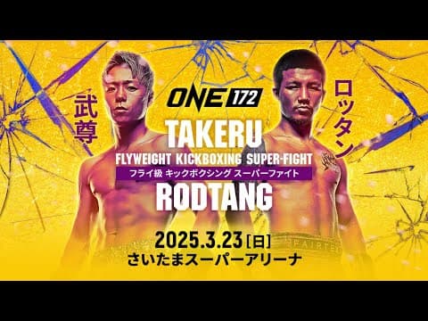 夢の対戦がついに!「ONE 172: 武尊 VS ロッタン」は3月23日さいたまスーパーアリーナで開催決定🔥