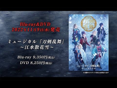 ミュージカル『刀剣乱舞』 ~江水散花雪~ Blu-ray&DVD発売告知動画