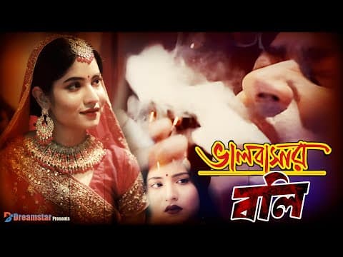 বলী | Boli by Pramit Khandaker | New Bangla Natok | DreamStar TV
