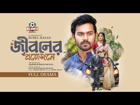 ঈদ নাটক - Jiboner Proyojone (জীবনের প্রয়োজনে)| Bogdadi | Mariya | Rubel | BiggB| New Eid Natok 2025