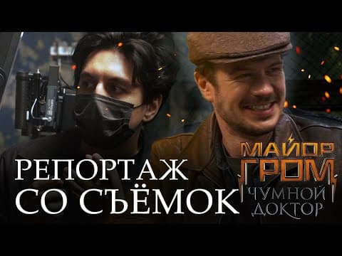 Репортаж со съёмочной площадки Майор Гром: Чумной Доктор | Как снимали фильм Майор Гром