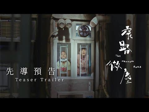 《窄路微塵》| 先導預告|張繼聰 袁澧林 區嘉雯 朱栢康 董安娜